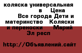 коляска универсальная Reindeer “Raven“ 3в1 › Цена ­ 55 700 - Все города Дети и материнство » Коляски и переноски   . Марий Эл респ.